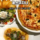 윤스부엌 | [순천] 윤스쿠치나 | 정원박람회장 뇨끼 찐맛집 추천후기