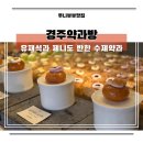 1074 | 황리단길 간식 경주약과방 달달한 개성주악 맛본 후기