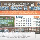 여수종고초등학교 총동문회 창단식 및 체육대회 개최 안내 이미지