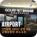 알리바이 공항24편의점 | 인천공항 제1여객터미널 24시간 식당 새벽 메뉴 후기