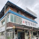 신천일막국수