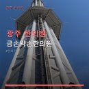 광주 한의원 금손약손한의원 진료 시간 및 예약 방법 안내