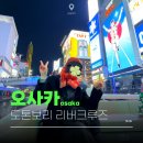 나니와 | 오사카 도톤보리 리버크루즈 당일예약 웨이팅 없는 나니와관광선 후기