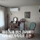 줄리에타 | 제주 독채 팬션 자쿠지 서쪽 제주도4인가족숙소 줄리에타 후기