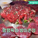11545-03-19-01 | 서울 뭉티기 맛집 함평육회 방이본 당일도축 한우 육회 뭉티기 콜키지 프리