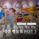 소로3-소제10 | 대전 꿈돌이 X 짱구 팝업스토어 2탄 후기 | 브레드 오디세이 소제 전시 현장 리뷰