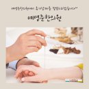 예영준한의원 이미지