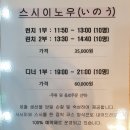 스시이노우