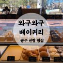 와구와구베이커리 이미지