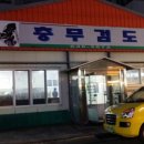 충무검도관 이미지