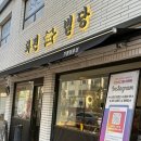 (주)자양 | 📍건대입구, 자양역 고기집 | 화전별당 자양직영점 방문 후기 (자양동 가성비 짱 삼겹살)