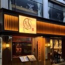 삼성인삼 | 삼성역 맛집 양심장어 분위기좋은 장어구이 전문점