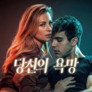 어물쩍 | 청불 영화 '당신의 욕망' 상세 줄거리 결말 후기 해석 정보 | 통제된 욕망의 성벽, 가식적 불륜 | 애로틱