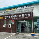 원주무실 번호판 제작소·행정사 사무소 이미지