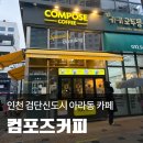 컴포즈커피인천검단 - 서구 이음1로 154 | 컴포즈커피인천검단