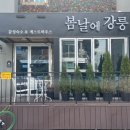 강릉게스트하우스봄날에강릉 이미지