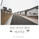 진안여행)마이산숙소 잘만한곳 &#34;에코타운&#34; 펜션 가격 후기