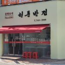 현풍반점 이미지