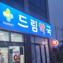 배방드림약국 이미지
