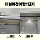 청아람2단지 앞 | 다사읍 대실역 청아람1단지 하츠 슬라이드 G60AL 교체 시공 후기