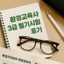 환경교육사 3급 필기시험 후기 - 준비 방법과 느낀 점
