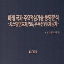 미래 국가 주요핵심기술 동향분석-시스템반도체/5G/우주산업/자동차- 이미지