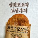 갑부분식 | 왕십리찐맛집 서민갑부에 나온 삼맛호오떡 삼맛종합분식 구매 후기