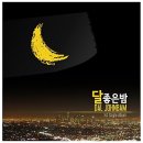 좋은밤