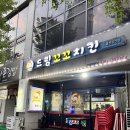 드림꼬꼬치킨