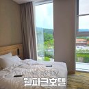 스파휴 | 고창 석정 웰파크호텔 + 조식+ 석정온천휴스파 후기