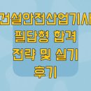 ㈜우리환경산업 | 건설안전산업기사 필답형 합격 전략 및 실기 후기