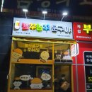 빵꾸똥꾸문구야구리갈매점 네이버블로그