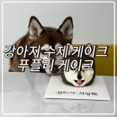 푸플리 케이크 이미지