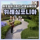 장지하나어린이집 | 따뜻했던 위례 심포니아 방문 후기 — 서울실버타운 추천
