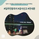 옥정동 R6단지 인근 | 양주시 옥정동 옥정센트럴파크푸르지오아파트 인테리어 공사 입주민 동의서 신고후기