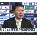 신임 축구협회 국가대표 전력강화위원장에 정해성 유력 이미지