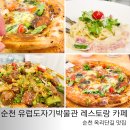 유럽도자기박물관 호스텔 | 순천 옥리단길 맛집 유럽도자기박물관 레스토랑 카페 파스타 피자 맛있어요