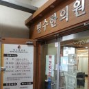 명수한의원 이미지