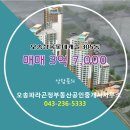 롯데부동산오송중개사무소 | 충청북도 청주시 흥덕구 오송읍 아파트 오송상록롯데캐슬 중층 305동 매매