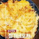 범일역 10번 출구 | 범일역 포차 감성, 치즈감자전 맛집 ‘장가네포차’ 솔직후기