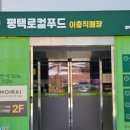 평택로컬푸드직매장 이충점