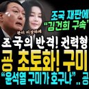 조국 재판에서 울려퍼진 "김건희 구속" 떼창, 역시 '김여사 특검' 대세 확인, '조국의 반격 9개혐의 무죄, 윤석열 꺽은 문재인 (구 이미지