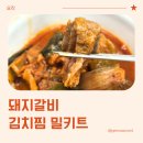 양가네고기듬뿍김치찜 - 은평구 역말로 84-9 | 김치찜 밀키트 돼지갈비 듬뿍 묵은지김치찜 후기 (내돈내산)