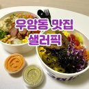 우암초등학교 | 청주 우암동 맛집 맛있는 샐러드와 포케 식단 샐러픽