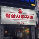 금정역 쭈꾸미 맛집 [834쭈꾸미 팔삼사쭈꾸미 금정점] 쫄깃하고 맵싹한게 땡기는날 내돈내산 후기!