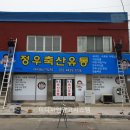 정우축산 - 대덕구 계족로489번길 80 | 정우축산