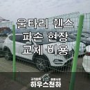 울타리 휀스 파손 현장 교체 비용