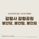 갈월공원 | 사찰 납골당 갈월사 갈월공원 봉안묘, 봉안탑 가격 및 시설 후기
