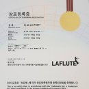 라플루트학원