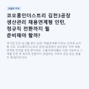 코오롱인더스트리(주) 김천2공장 - 9141 | 코오롱인더스트리 김천3공장 생산관리 채용연계형 인턴, 정규직 전환까지 뭘 준비해야 할까?